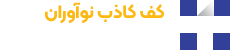 کف کاذب نوآوران