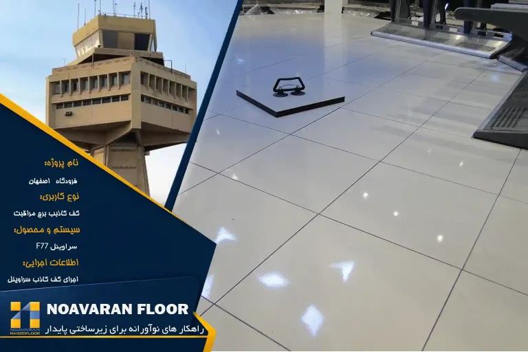 پروژه کف کاذب برج مراقبت فرودگاه اصفهان در سوابق نوآوران