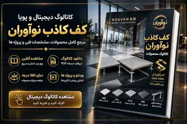 کاتالوگ کف کاذب نوآوران برای بررسی مشخصات محصولات