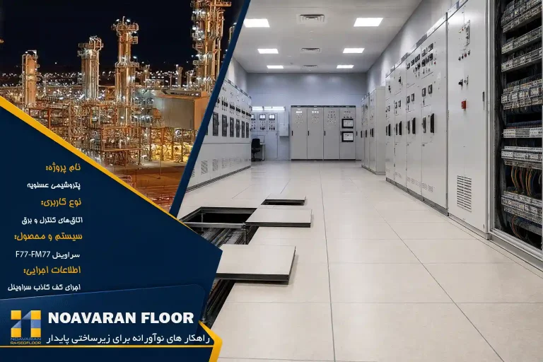 نمونه پروژه کف کاذب اتاق برق پتروشیمی عسلویه؛ آرشیو نوآوران