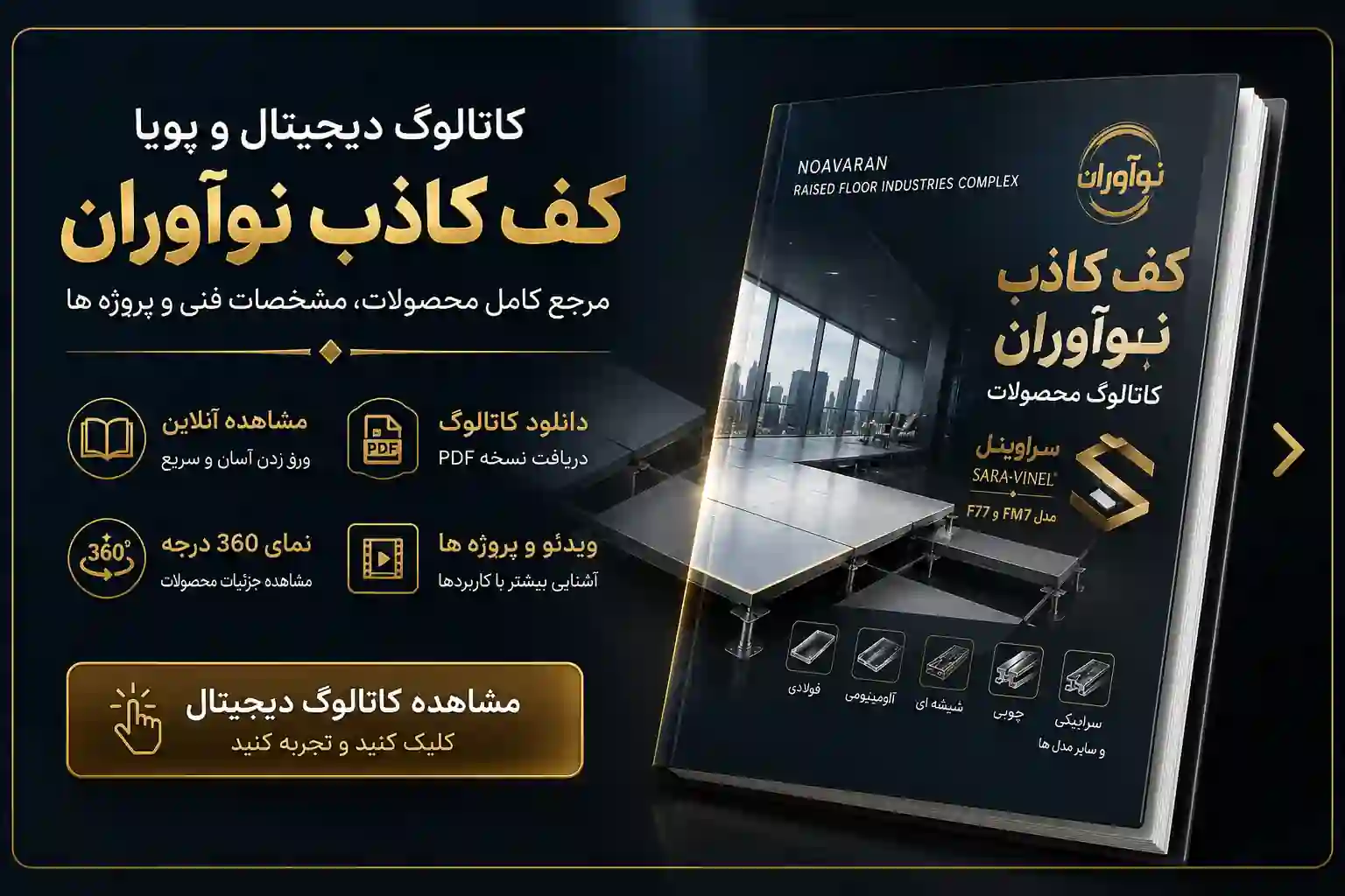 نمای کاتالوگ کف کاذب نوآوران