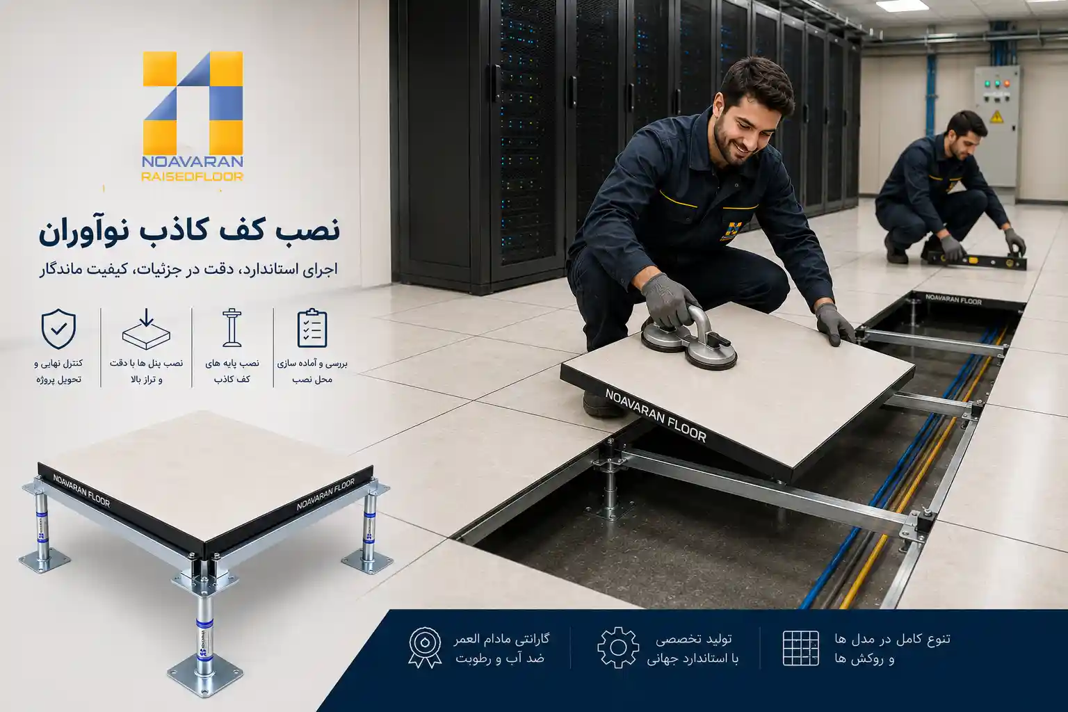 نصب و اجرای کف کاذب نوآوران